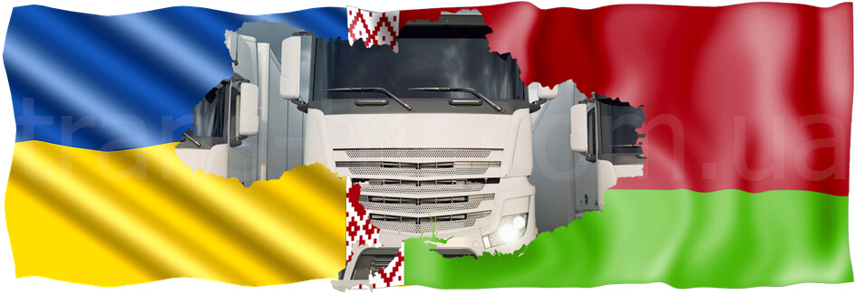 Cargo transportation from Ukraine to Belarus